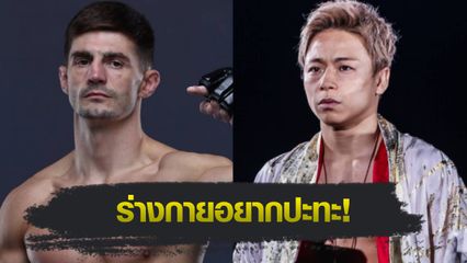 ONE Championship : จาค็อบ สมิธ ส่งสารท้ารบ ทาเครุ เซกาวา หวังดวลเดือดในศึก ONE 173