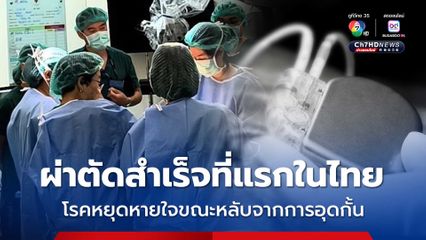 รพ.จุฬาฯ ผ่าตัดสำเร็จแห่งแรกในไทย รักษาโรคหยุดหายใจขณะหลับจากการอุดกั้น 