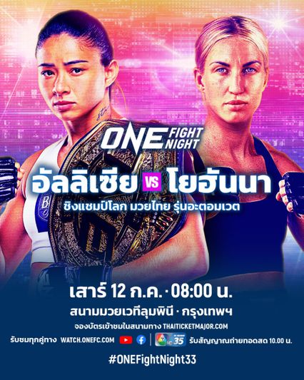 ONE Championship : อัลลิเซีย เฮลเลน รอดริเกส เล็งน็อก โยฮันนา แพร์ชอน ป้องบัลลังก์ครั้งที่ 4