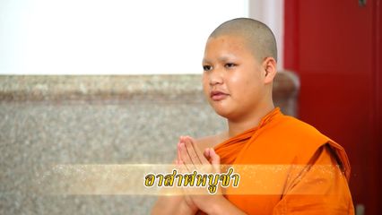 สารคดีพุทธศาสนศรัทธา ตอนอาสาฬหบูชา