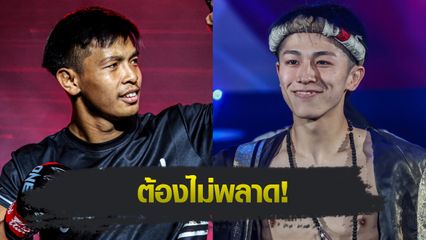 ONE Championship : ทรงชัยน้อย เกียรติทรงฤทธิ์ รอล้างตา นาดากะ มั่นใจรอบนี้ขอทุ่มสุดตัว