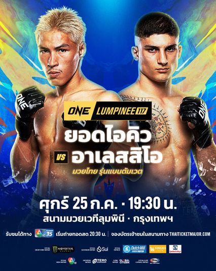ONE ลุมพินี : ยอดไอคิว อ.พิมลศรี ปะทะ อาเลสสิโอ มาลาเทสตา คู่เอกศึก ONE ลุมพินี 117