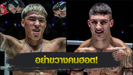 ONE ลุมพินี : ยอดไอคิว อ.พิมลศรี ปะทะ อาเลสสิโอ มาลาเทสตา คู่เอกศึก ONE ลุมพินี 117