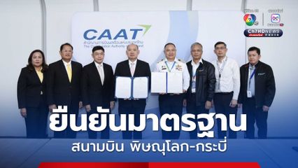 ยืนยันมาตรฐาน สนามบินพิษณุโลก-กระบี่ ได้ใบรับรองสนามบินสาธารณะ คาดปี 69 ได้เพิ่มอีก 2 แห่ง