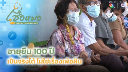 เชื่อหมอ : อายุยืน 100 ปี เป็นจริงได้ ไม่ใช่เรื่องเพ้อฝัน