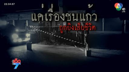 จับลูกน้อง สท.มือยิงในร้านคาราโอเกะ [เจาะเกาะติด]