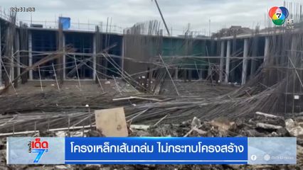 โครงเหล็กเส้นถล่ม ไม่กระทบโครงสร้าง