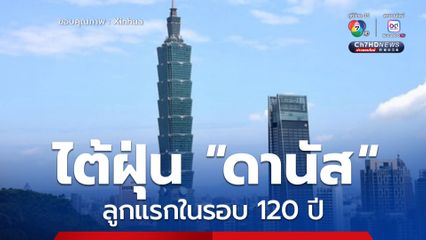 ลูกแรกในรอบ 120 ปี ไต้ฝุ่นดานัส ขึ้นฝั่งเมืองเจียอี้ในไต้หวัน เสียชีวิตแล้ว 2 บาดเจ็บอีกนับร้อย