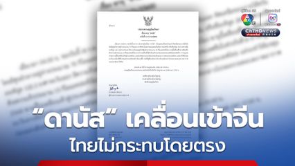 ประกาศกรมอุตุนิยมวิทยา อัปเดต พายุ “ดานัส” เช้าวันนี้