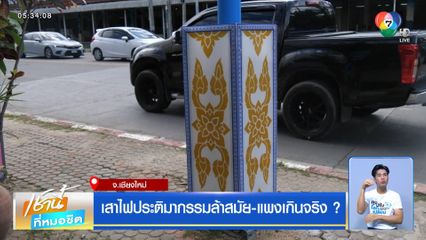 เสาไฟประติมากรรมล้าสมัย-แพงเกินจริง ?