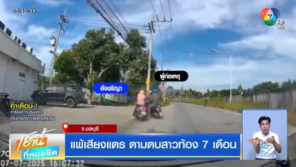 แพ้เสียงแตร ตามตบสาวท้อง 7 เดือน