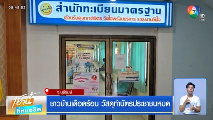 ชาวบ้านเดือดร้อน วัสดุทำบัตรประชาชนหมด