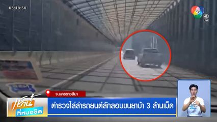 ตำรวจไล่ล่ารถยนต์ลักลอบขนยาบ้า 3 ล้านเม็ด