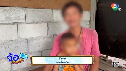 สุดรันทด พ่อ-ลูก อดมื้อกินมื้อสู้ชีวิต จ.นครพนม