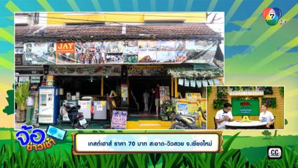 เกสต์เฮาส์ ราคา 70 บาท สะอาด-วิวสวย จ.เชียงใหม่