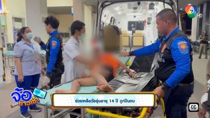 ช่วยเหลือวัยรุ่นอายุ 14 ปี ถูกปืนตบ