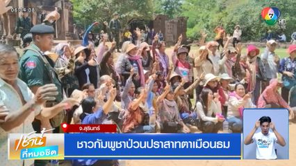 ชาวกัมพูชาป่วนปราสาทตาเมือนธม จ.สุรินทร์
