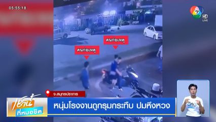 หนุ่มโรงงานถูกรุมกระทืบ ปมหึงหวง