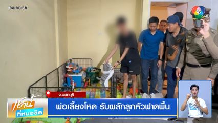 พ่อเลี้ยงโหด รับผลักลูกหัวฟาดพื้น