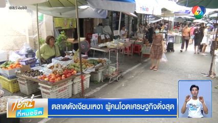 ตลาดดังเงียบเหงา ผู้คนโอดเศรษฐกิจดิ่งสุด