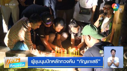 ผู้ชุมนุมปักหลักทวงคืน กัญชาเสรี