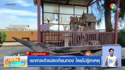 เผาศาลเจ้าแม่ตะเคียนทอง โดยไม่รู้สาเหตุ