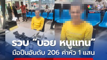 บุกจับ บอย หนูแทน มือปืนอันดับ 206 ค่าหัว 1 แสน ตามปฏิทินหมายจับของสำนักงานตำรวจแห่งชาติ