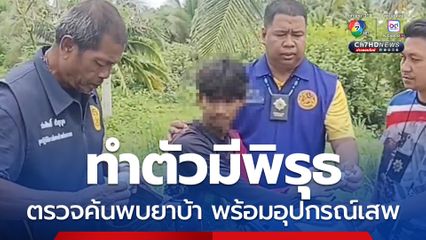 หนุ่มวัย 25 ปี ซิ่งรถจยย. เจอเจ้าหน้าที่พิรุธออก สุดท้ายเจ้าหน้าที่ขอตรวจค้น เจอยาบ้า – ยาไอซ์ พร้อมอุปกรณ์เสพ