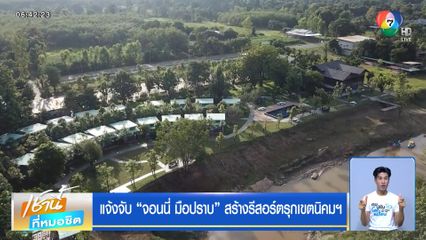 แจ้งจับ จอนนี่ มือปราบ สร้างรีสอร์ตรุกเขตนิคมฯ