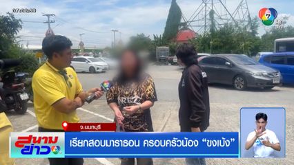 เรียกสอบมาราธอน ครอบครัวน้องขงเบ้ง