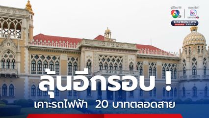 ครม.เตรียมเคาะรถไฟฟ้าสูงสุด 20 บาทตลอดสาย