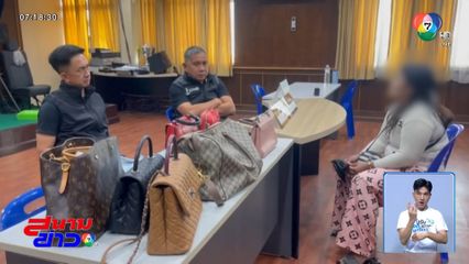 รวบยกแก๊งลักทรัพย์ ฉกกระเป๋าหรูกว่า 11 ใบ