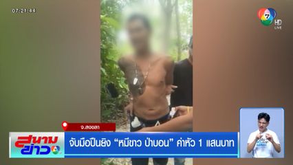 จับมือปืนยิง หมีขาว ป่าบอน ค่าหัว 1 แสนบาท