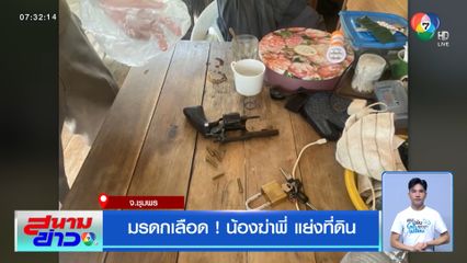 มรดกเลือด ! น้องฆ่าพี่ แย่งที่ดิน