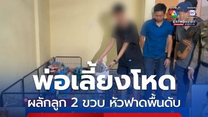 พ่อเลี้ยงโหด รับผลักลูกหัวฟาดพื้น