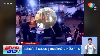 ไล่ล่าระทึก! รถบรรทุกชนแล้วหนี บาดเจ็บ 4 คน