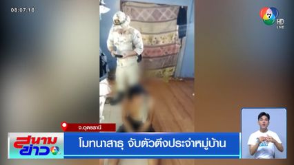โมทนาสาธุ จับตัวตึงประจำหมู่บ้าน