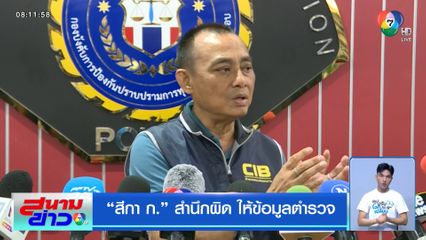 สีกา ก. สำนึกผิด ให้ข้อมูลตำรวจ