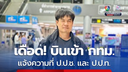 จอนนี่มือปราบ บินด่วนเข้า กทม. เช้านี้ที่แรก ไปแจ้งความที่ ป.ป.ช. ดำเนินคดี อธิบดีกรมพัฒนาสังคม ในข้อหา ม.157