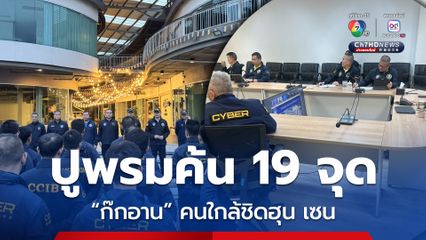 ตำรวจไซเบอร์ปูพรมค้น 19 จุด ก๊กอาน คนสนิทฮุนเซน พัวพันแก๊งคอลเซนเตอร์