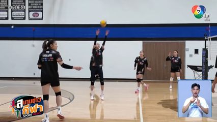 นักตบสาวไทย เดินทางถึงสหรัฐฯ พร้อมลงซ้อมเบาๆ ก่อนลงดวลสหรัฐฯ