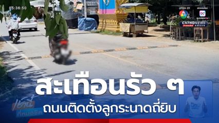 สะเทือนรัว ๆ ถนนติดตั้งลูกระนาดถี่ยิบ