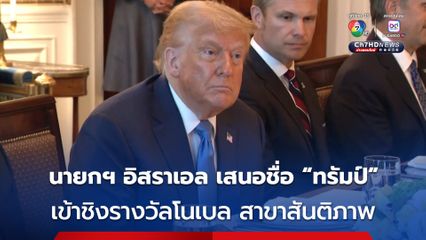 นายกฯ อิสราเอล เสนอชื่อ “โดนัลด์ ทรัมป์” เข้าชิง “รางวัลโนเบล สาขาสันติภาพ” 