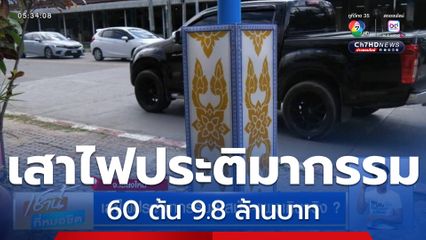 เสาไฟประติมากรรมล้าสมัย-แพงเกินจริง ?