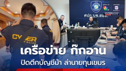 ยุทธการปิดตึกบัญชีม้า ล่านายทุนเขมร ค้น 19 จุด เครือข่าย “ก๊กอาน”