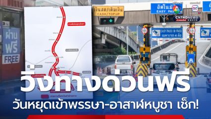 วันเข้าพรรษา-วันอาสาฬหบูชา 2568 วิ่งทางด่วนฟรี 3 สายทาง เช็ก