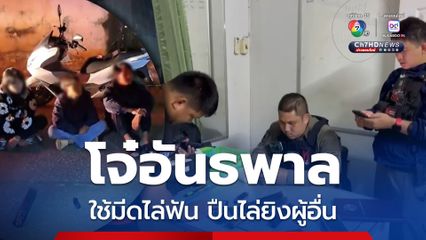 จับแก๊งอันธพาลวัยโจ๋ ใช้มีดไล่ฟันใช้ปืนไล่ยิงผู้อื่นกลางดึก