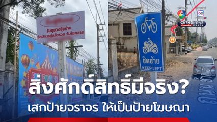 สิ่งศักดิ์สิทธิ์มีจริง? เสกป้ายจราจร ให้เป็นป้ายโฆษณา