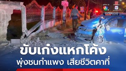 ชายวัย 61 ปี ขับรถเก๋งแหกโค้ง พุ่งชนกำแพงเสียชีวิตคาที่