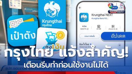 ธนาคารกรุงไทย แจ้งสำคัญมาก! เตือนผู้ใช้บริการ Krungthai NEXT-เป๋าตัง-ถุงเงิน รีบทำก่อนใช้งานไม่ได้